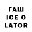 ГАШИШ Ice-O-Lator valeriya_mg